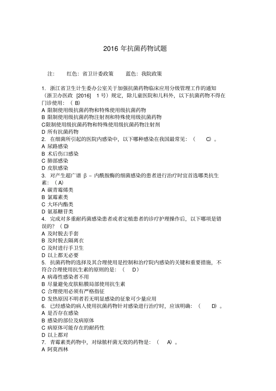 完整版200题抗生素考试2016_第1页