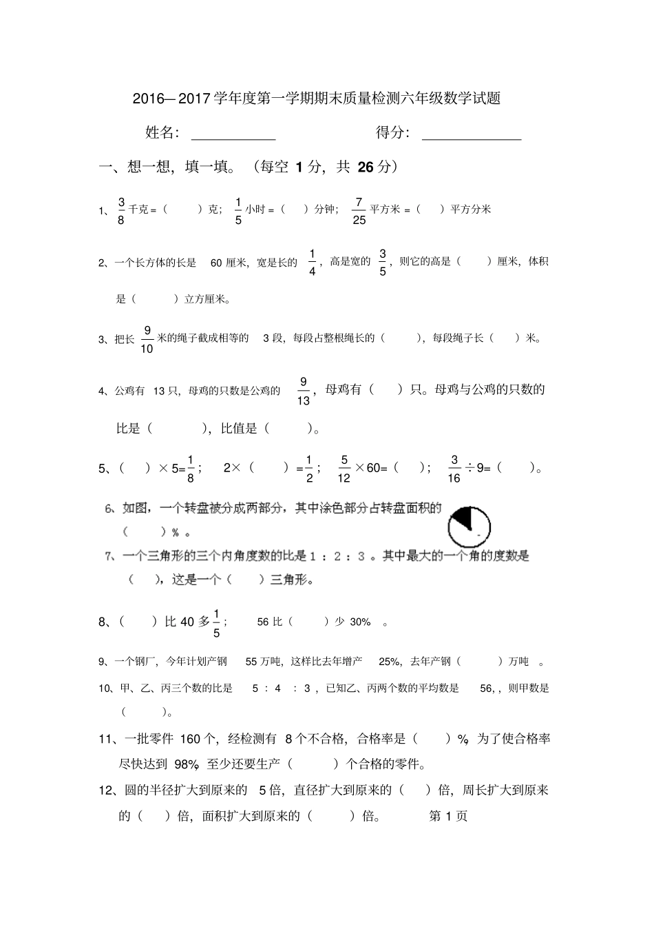 完整版201-2017学年第一学期期末质量检测六年级数学试卷_第1页