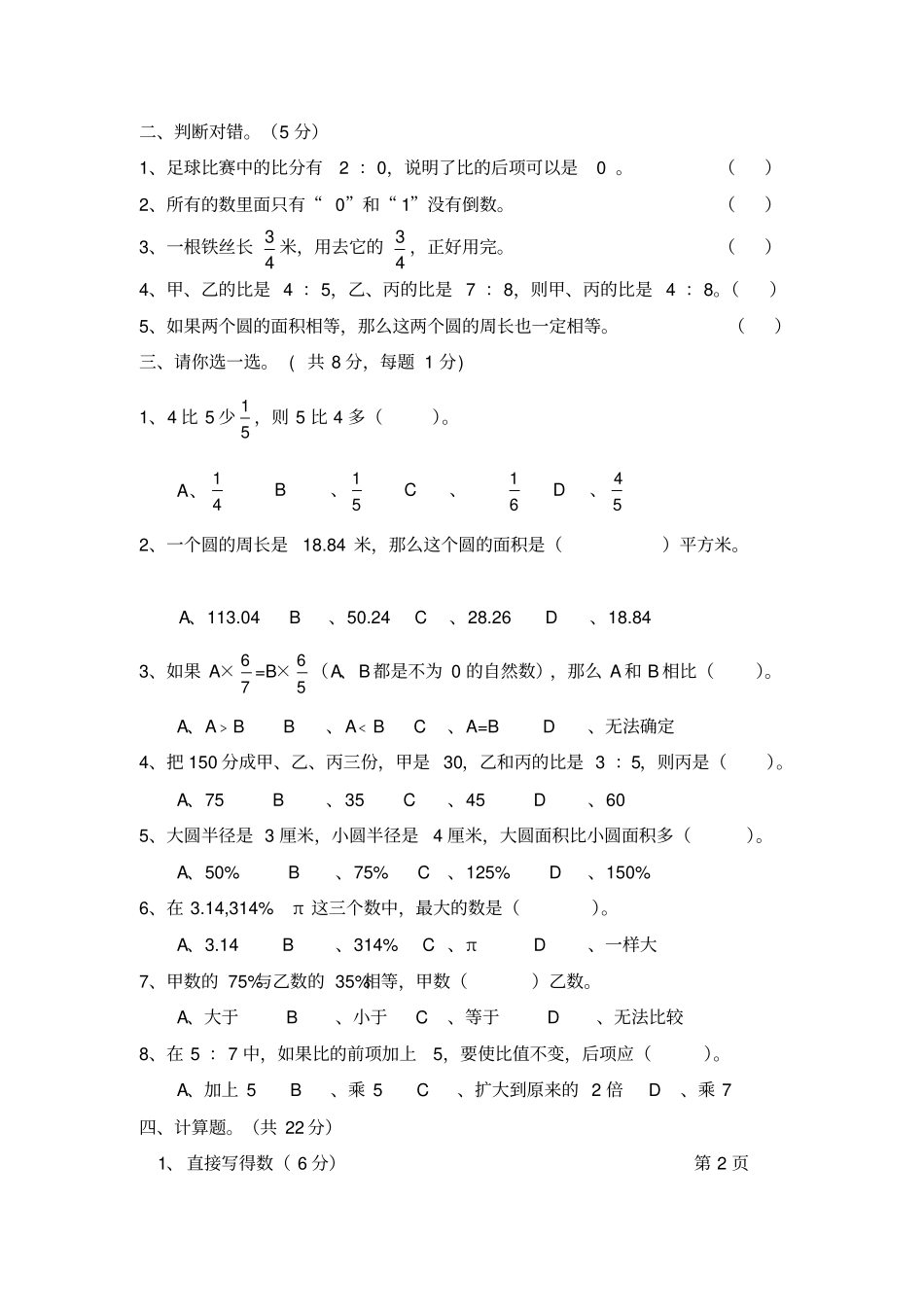 完整版201-2017学年第一学期期末质量检测六年级数学试卷_第2页