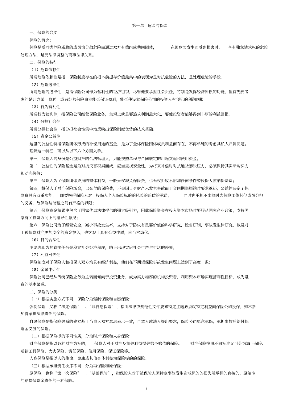 完整版2010年最新自考保险法大纲整理打印版_第1页