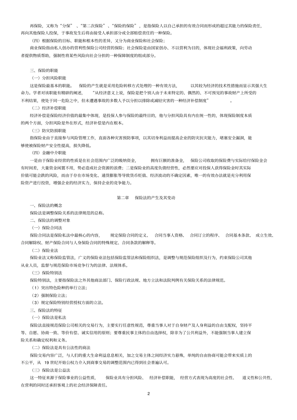 完整版2010年最新自考保险法大纲整理打印版_第2页