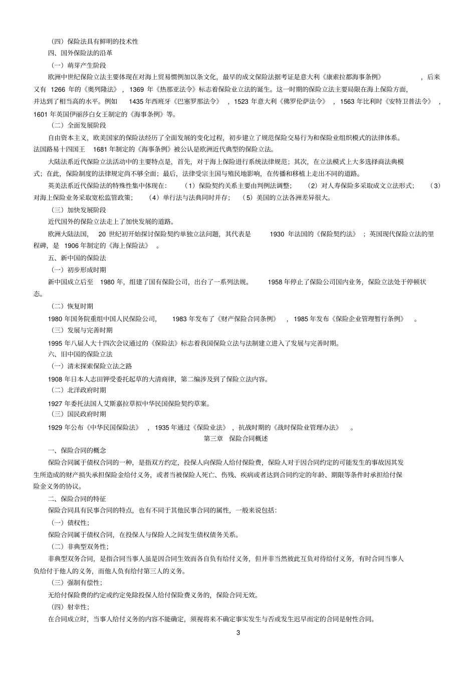 完整版2010年最新自考保险法大纲整理打印版_第3页
