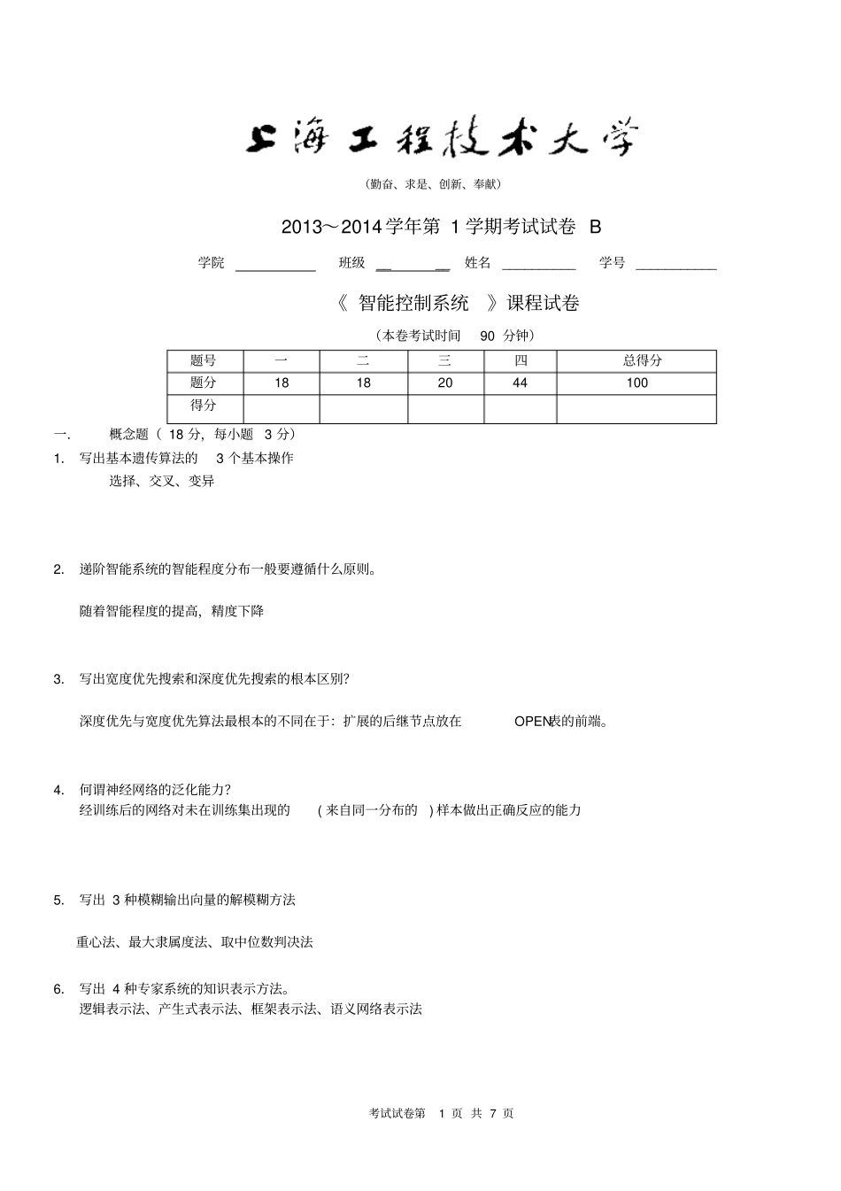完整版20114学年第1学期智能控制试题补考b答案_第1页