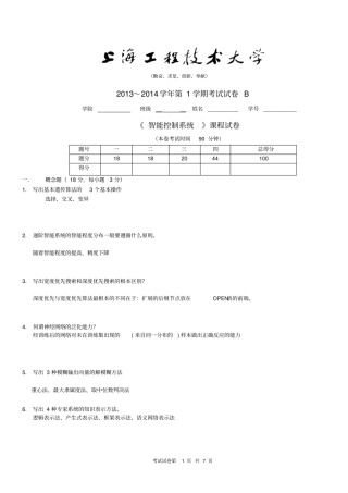 完整版20114学年第1学期智能控制试题补考b答案