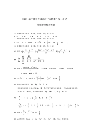 完整版2011年江苏专转本高等数学真题答案