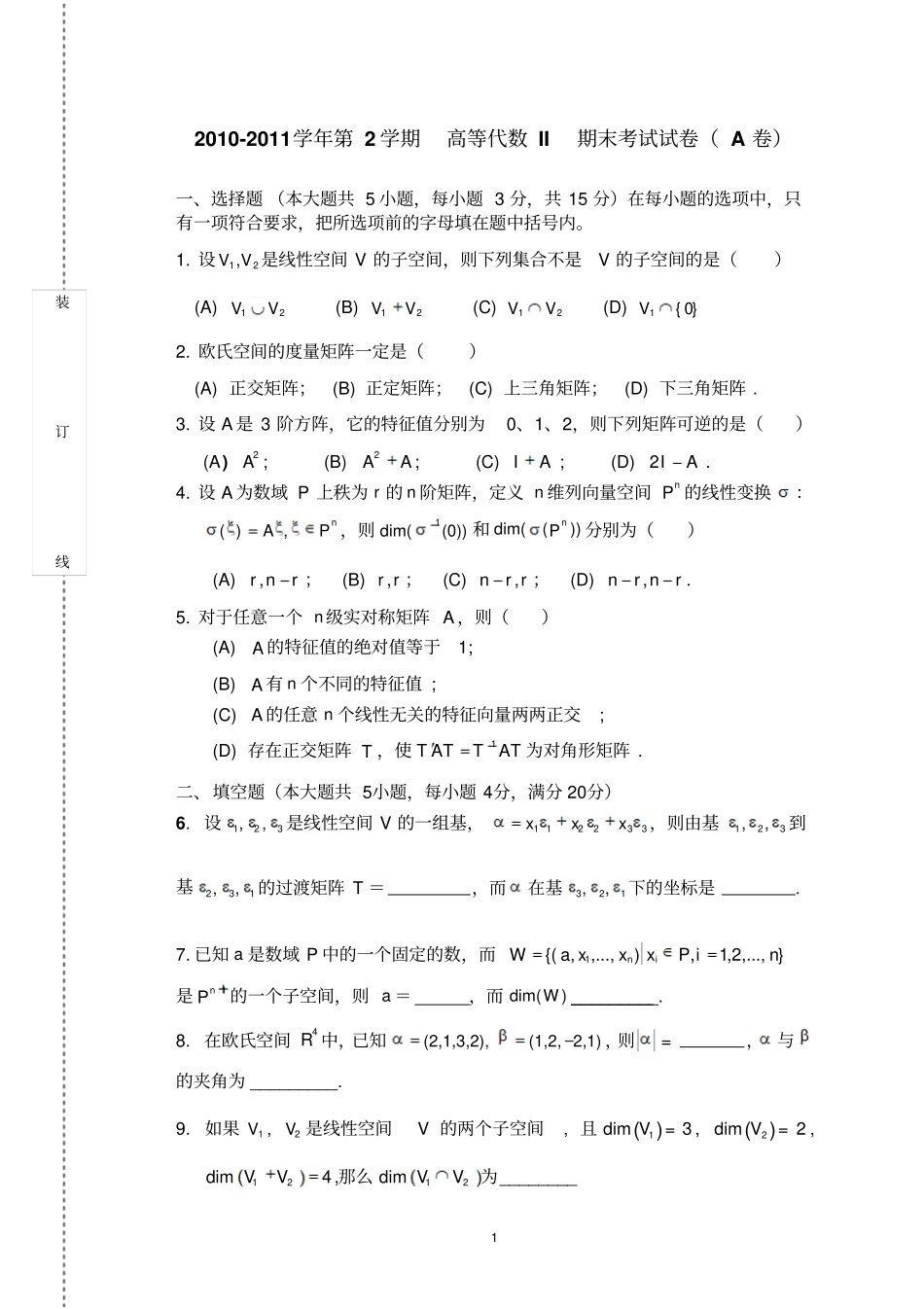 完整版2010高等代数2试卷A_第1页