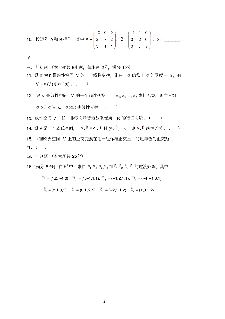 完整版2010高等代数2试卷A_第2页