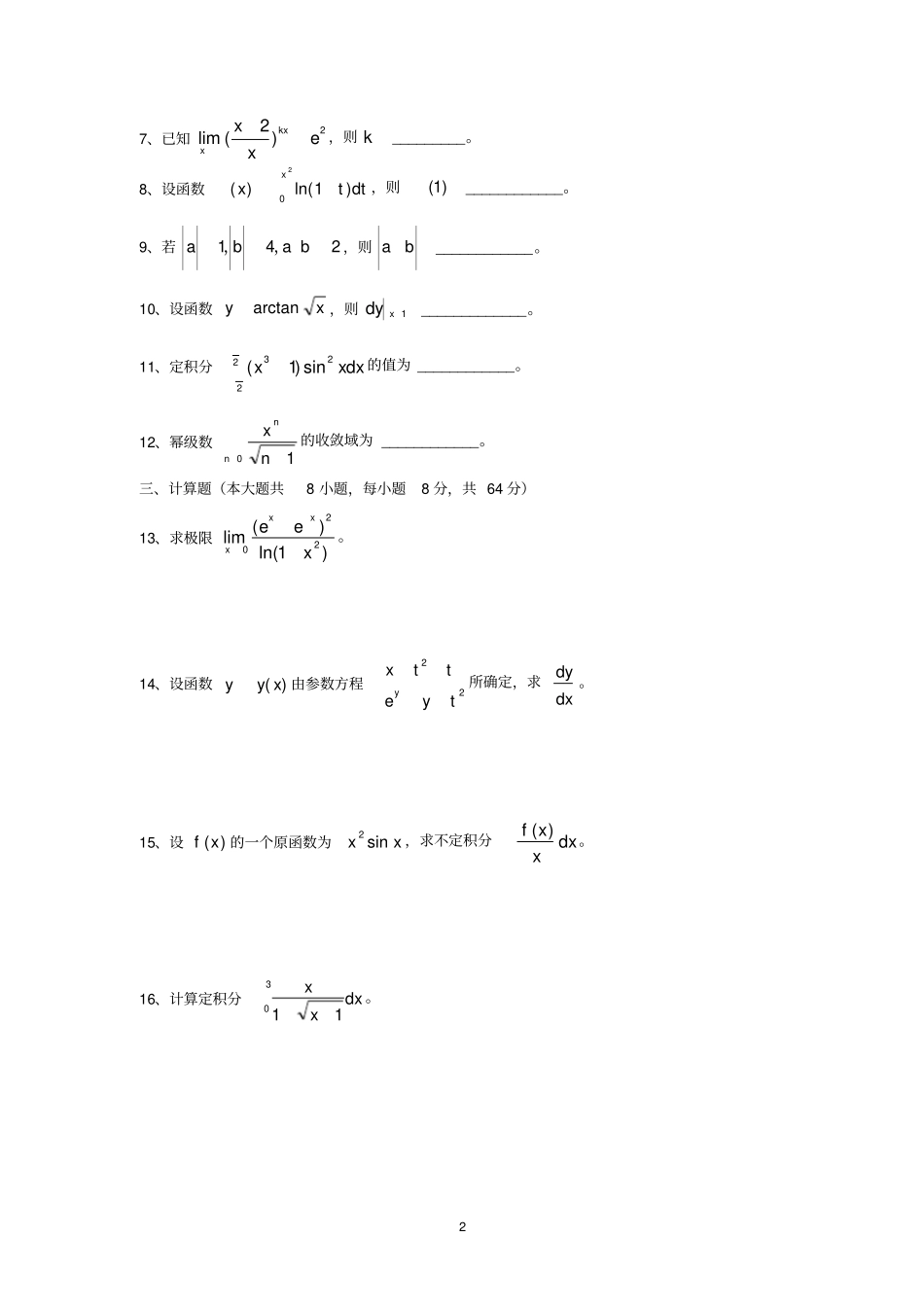 完整版2011江苏专转本高等数学真题_第2页