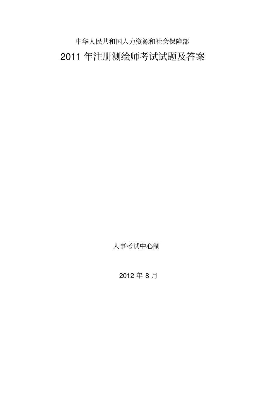 完整版2011测绘综合真题及答案,推荐文档_第1页