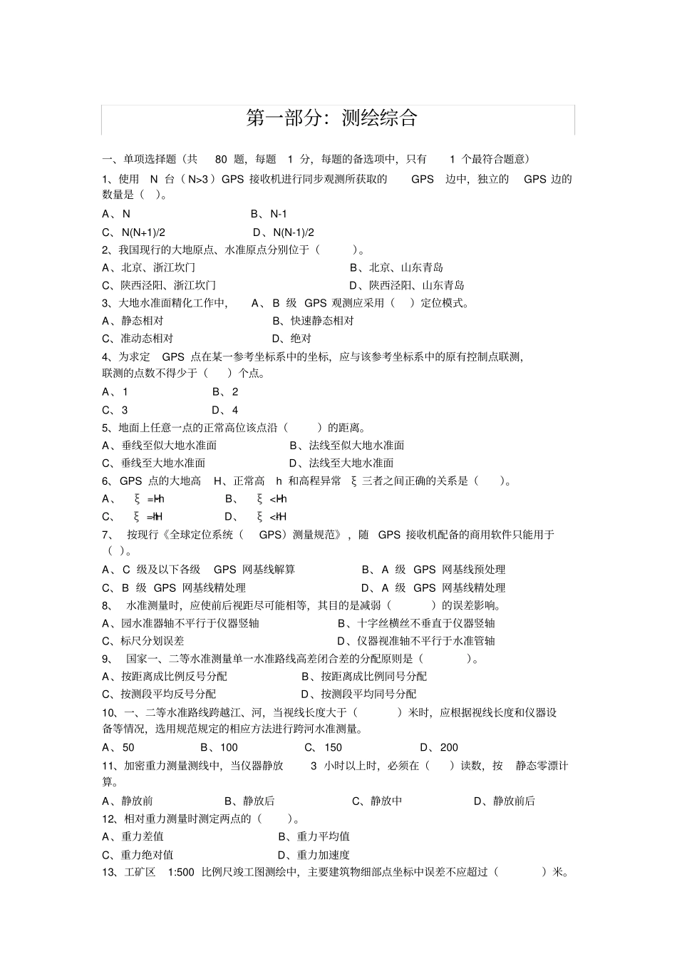 完整版2011测绘综合真题及答案,推荐文档_第2页