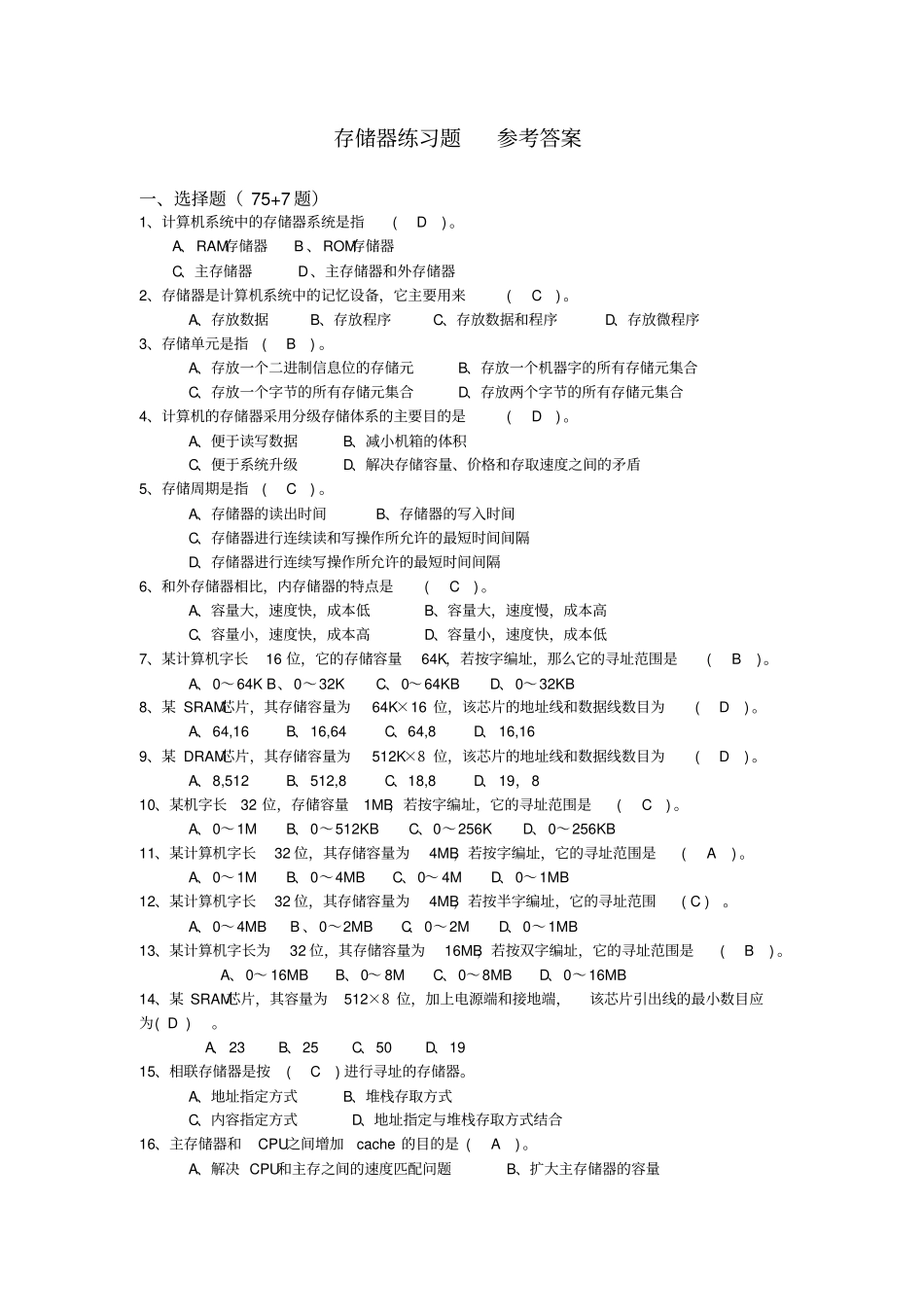 完整版20120101存储器练习题带参考答案_第1页