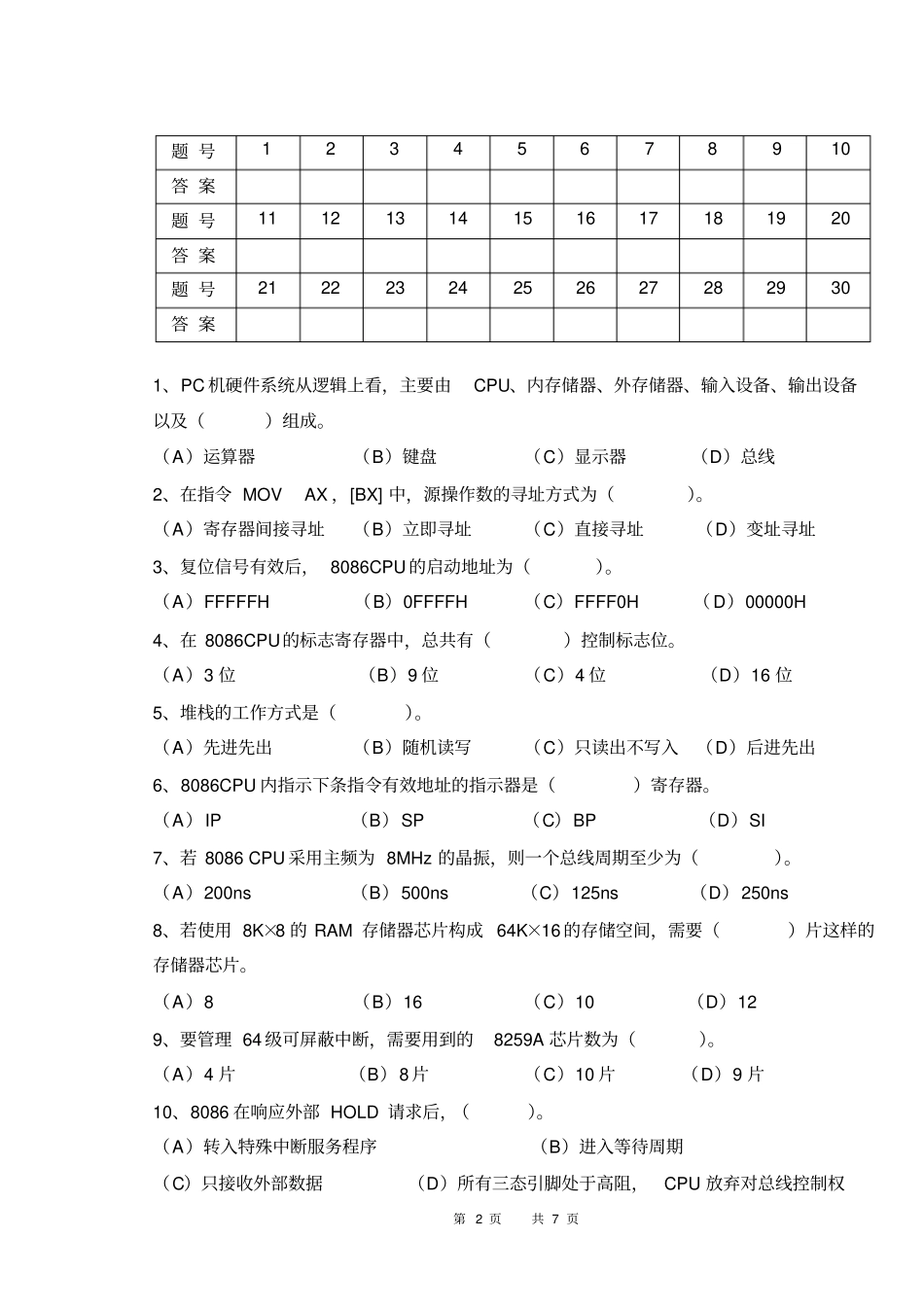 完整版2012011安徽大学微机原理及应用A卷_第2页