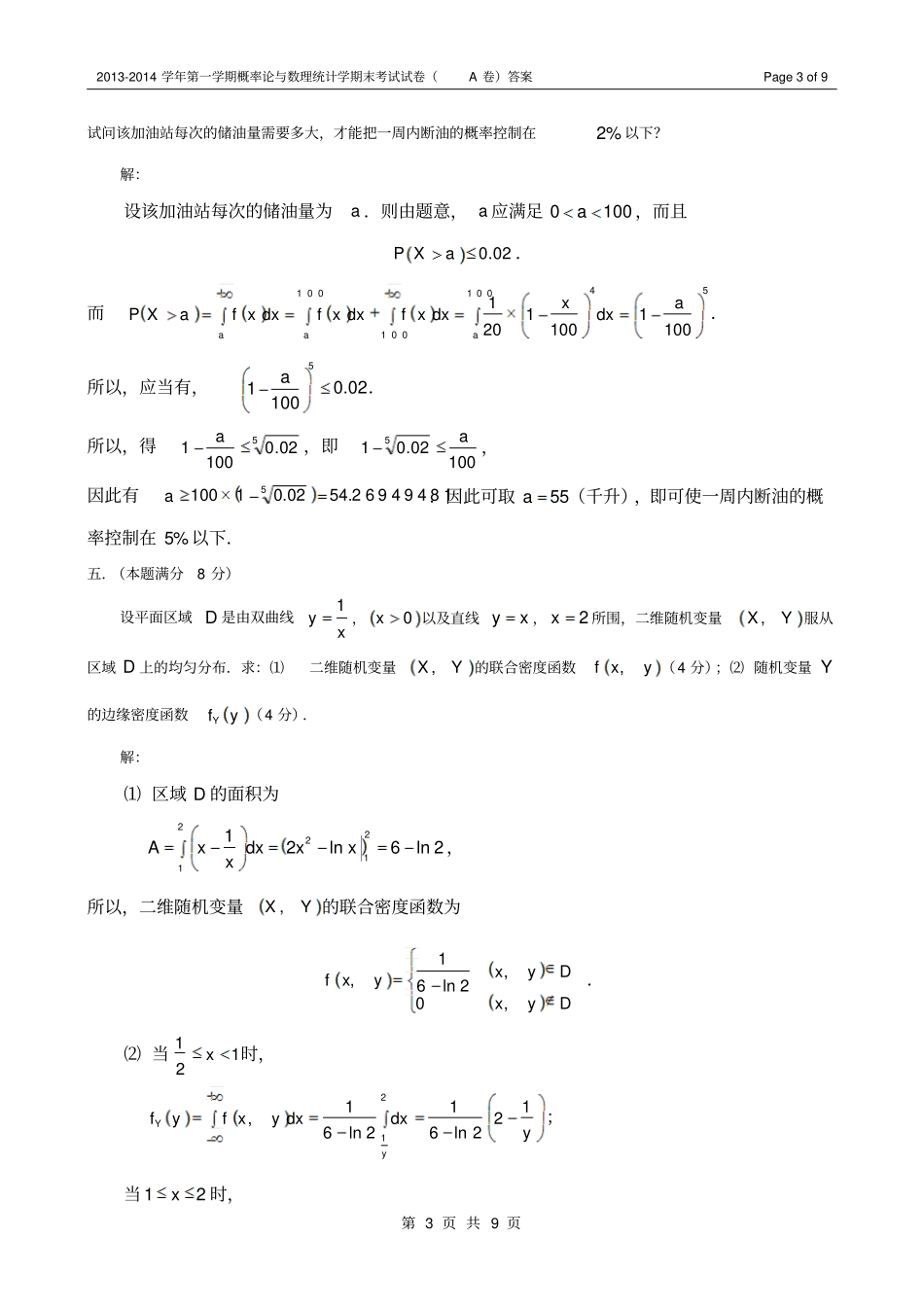 完整版2012014学年第一学期概率论与数理统计期末考试试卷A卷答案_第3页