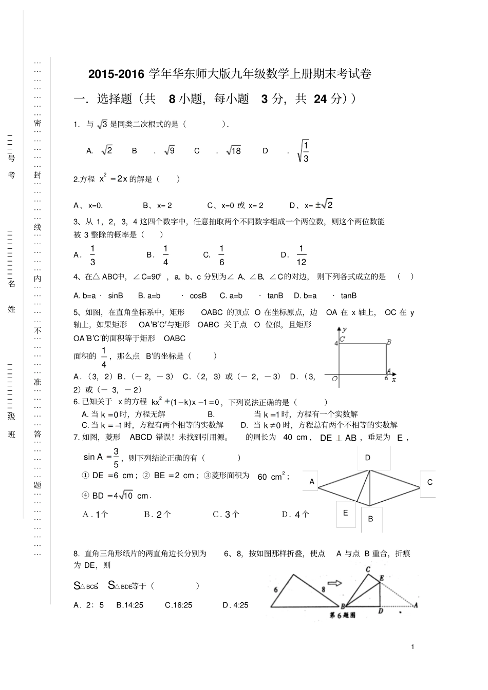 完整版2012016学年华东师大版九年级数学上册期末考试卷含答案_第1页