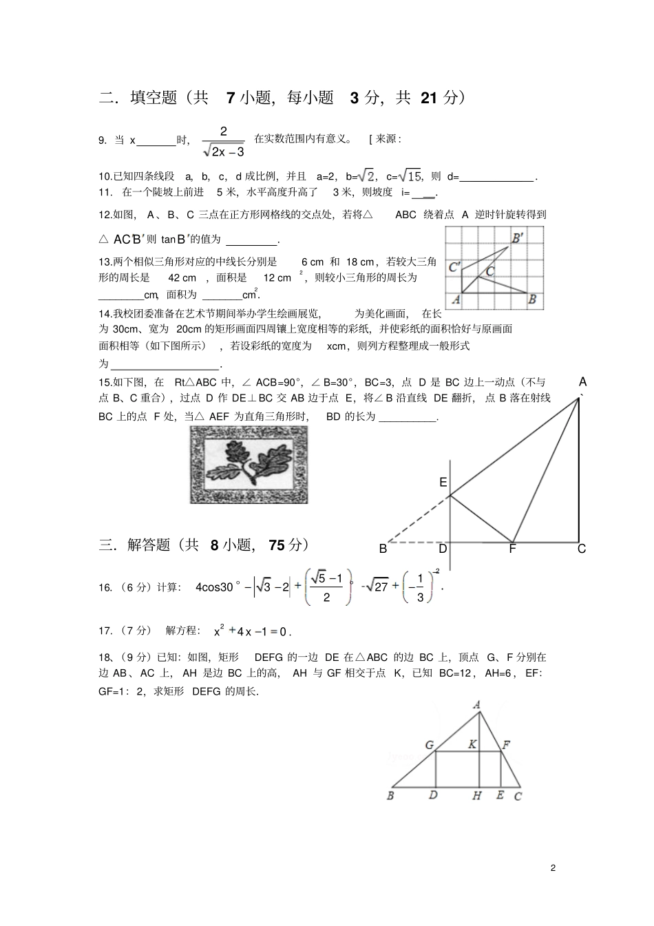 完整版2012016学年华东师大版九年级数学上册期末考试卷含答案_第2页