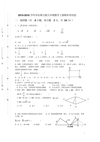 完整版2012016学年华东师大版九年级数学上册期末考试卷含答案