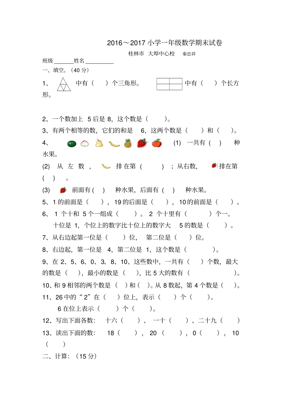完整版2012017小学一年级数学期末试卷_第1页