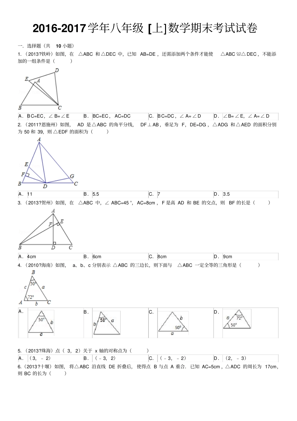 完整版2012017初二上学期数学期末考试试卷及答案解析_第1页