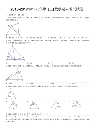 完整版2012017初二上学期数学期末考试试卷及答案解析