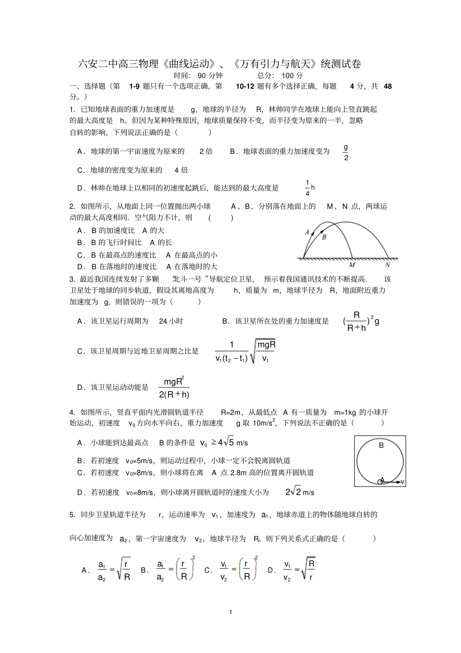 完整版2012016高三曲线运动、天体运动测试题_第1页