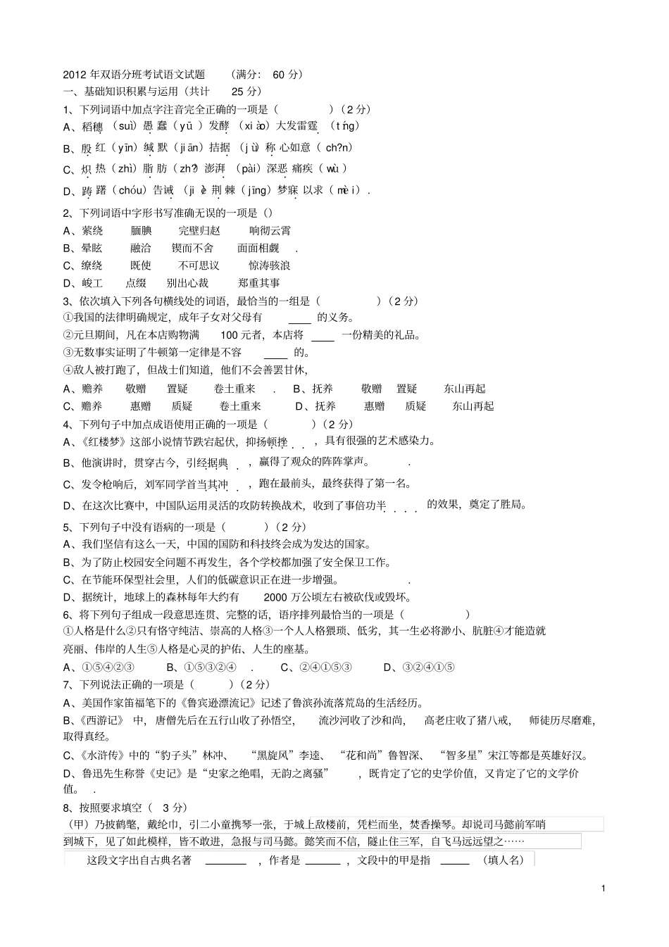 完整版2012年东北育才学校小升初分班考试语文试题_第1页