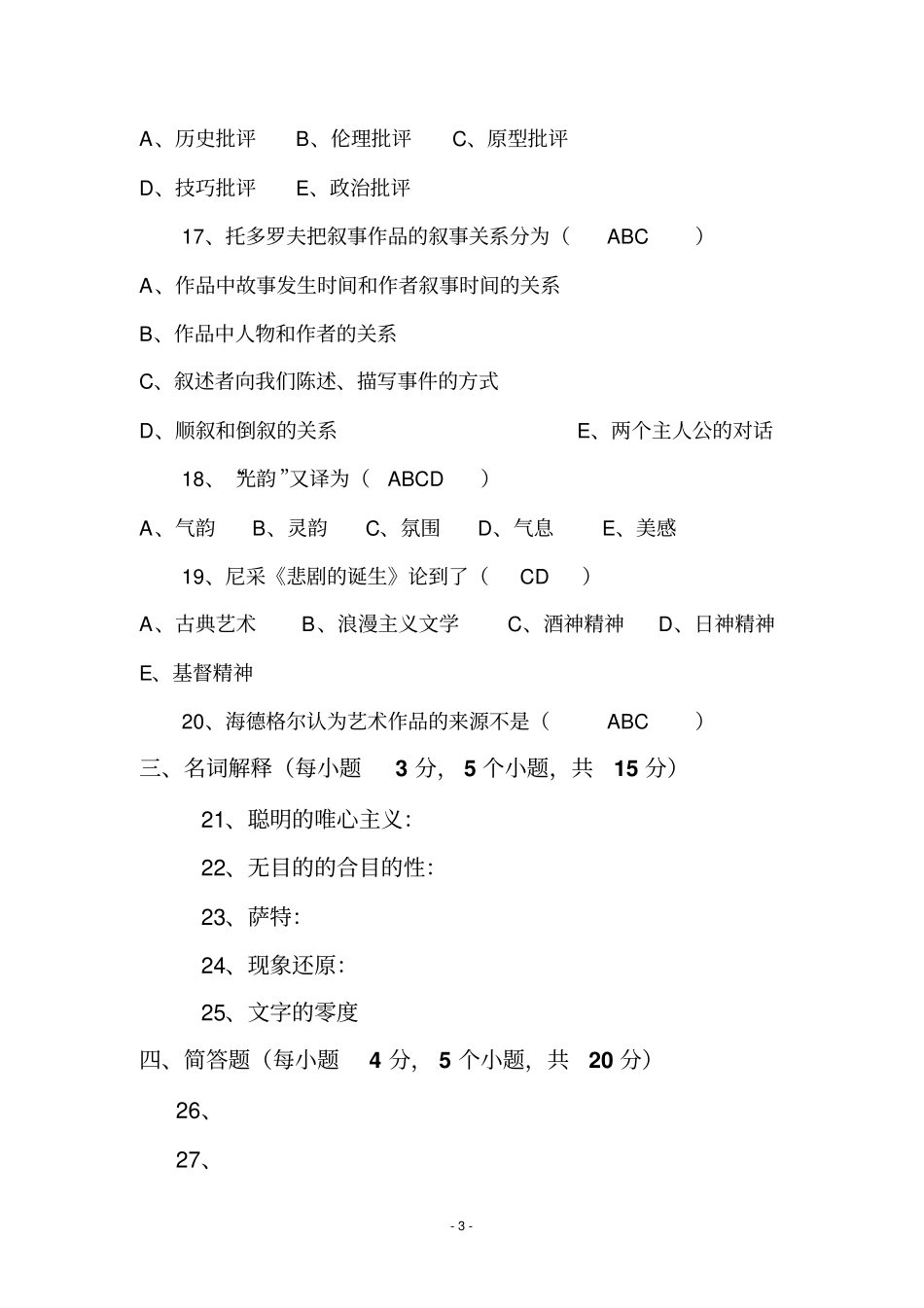 完整版2013年10月本科自考西方文论选读试题_第3页