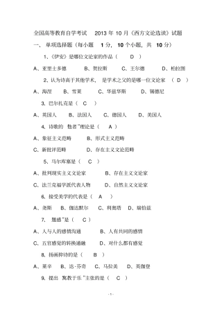 完整版2013年10月本科自考西方文论选读试题