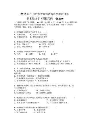 完整版2013年1月06270技术经济学试题及答案