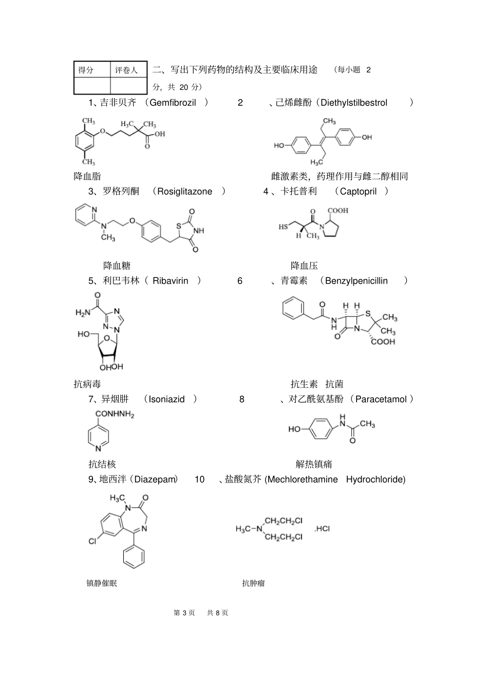 完整版2013年版药物化学期末试卷_第3页