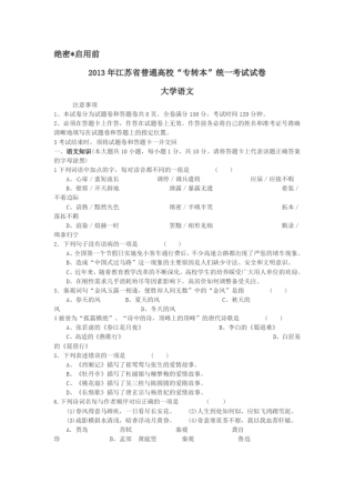完整版2013年江苏普通高校专转本语文真题