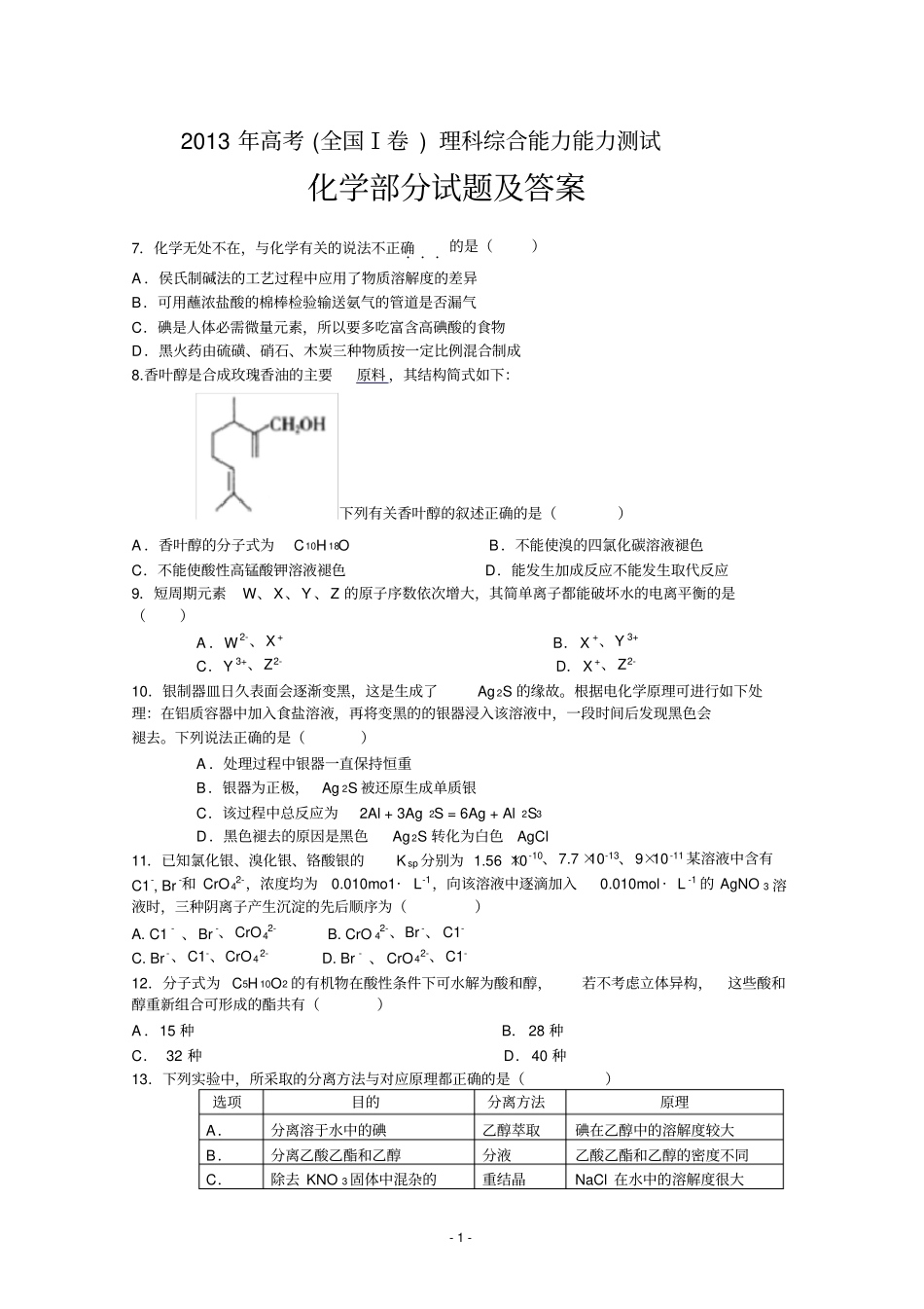 完整版2013年高考理综化学试题及答案全国卷I,推荐文档_第1页