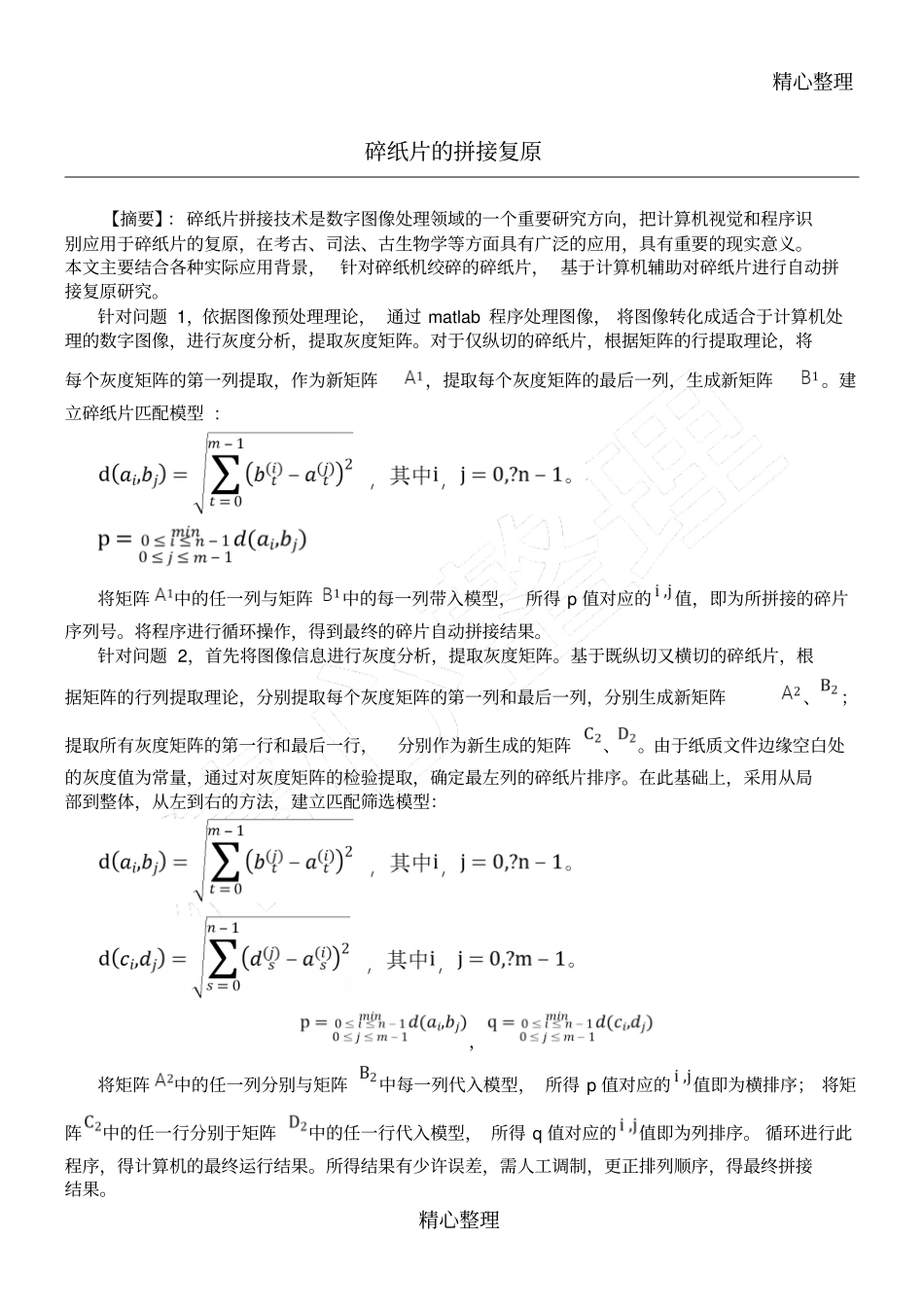 完整版2013年数学建模b题_第1页