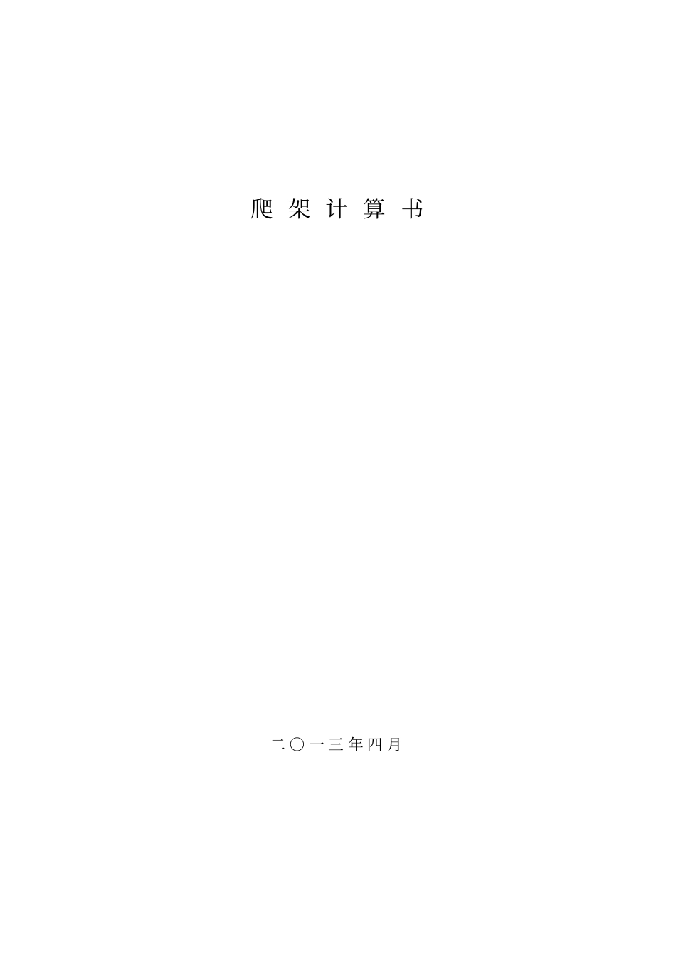 完整版2013爬架计算书改_第1页