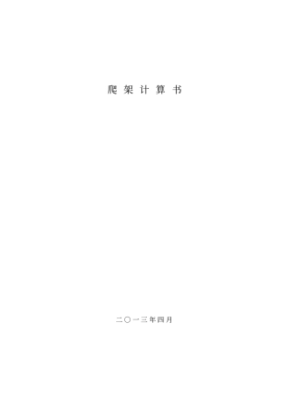 完整版2013爬架计算书改