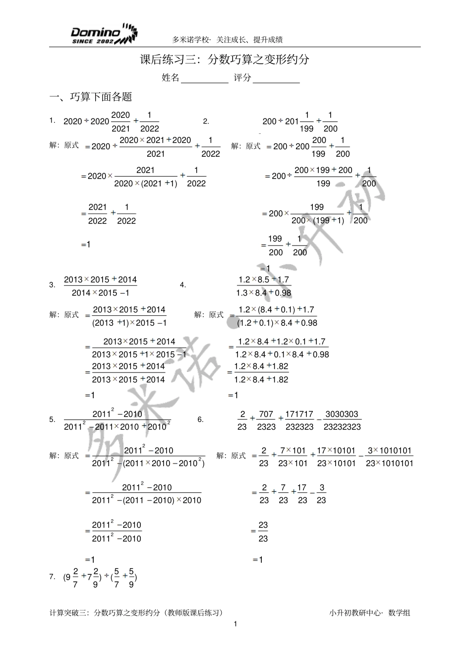 完整版2014小升初数学计算版块3分数巧算之变形约分课后练习教师版_第1页