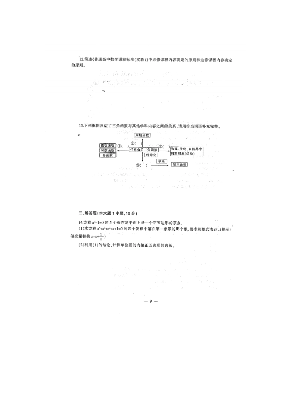 完整版2014年上半年教师资格考试高级中学数学真题含答案_第3页