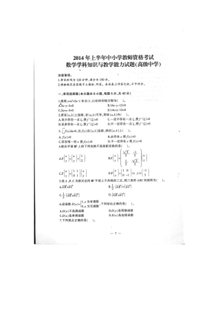 完整版2014年上半年教师资格考试高级中学数学真题含答案