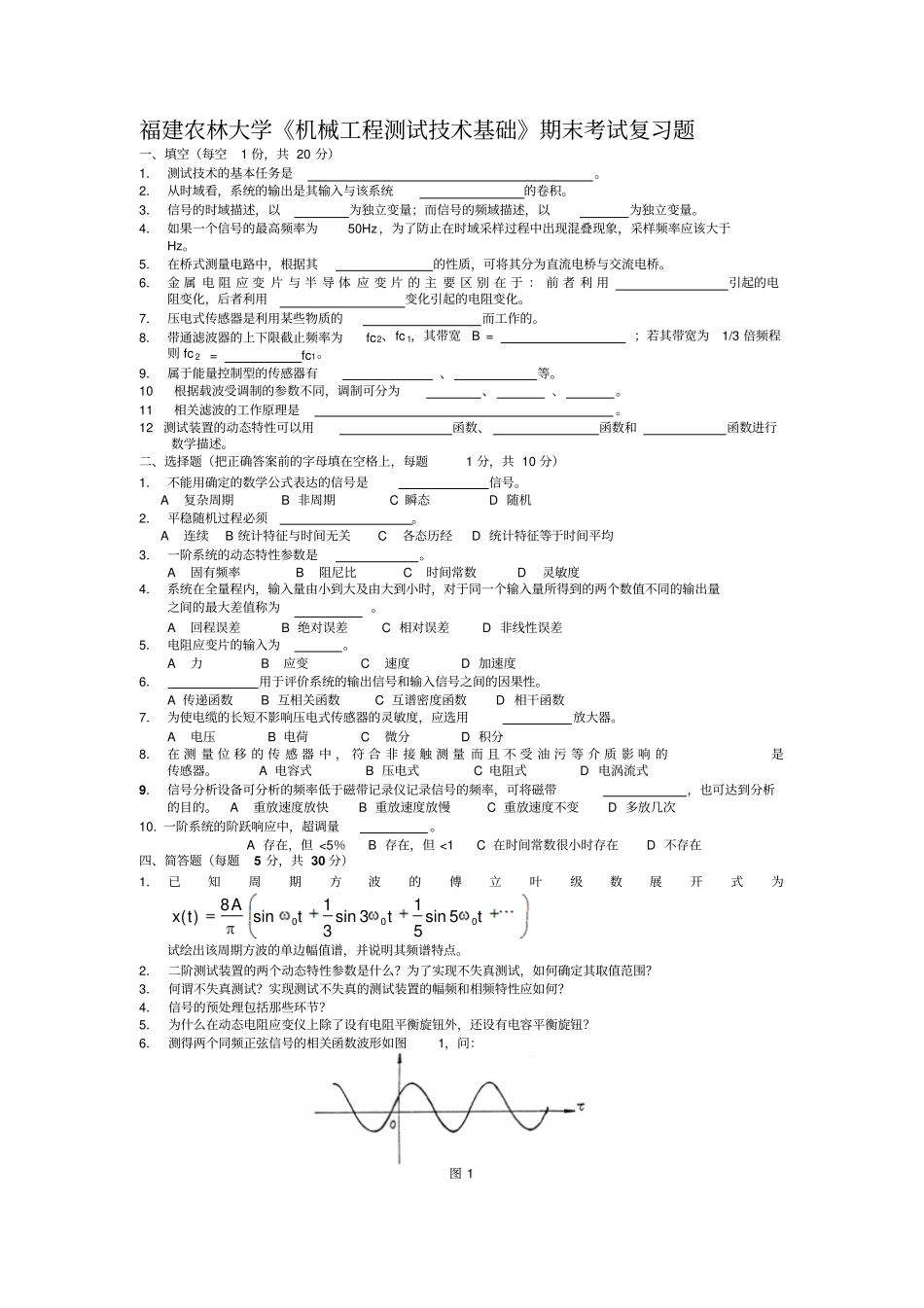 完整版2013福建农林大学机械工程测试技术基础期末考试复习题_第1页
