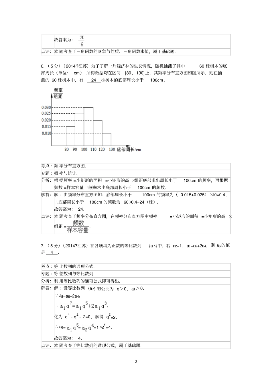 完整版2014年江苏高考数学试卷答案与解析_第3页