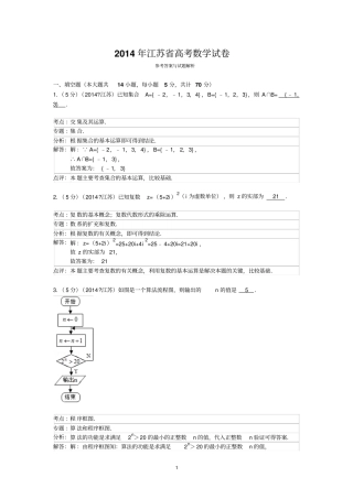 完整版2014年江苏高考数学试卷答案与解析