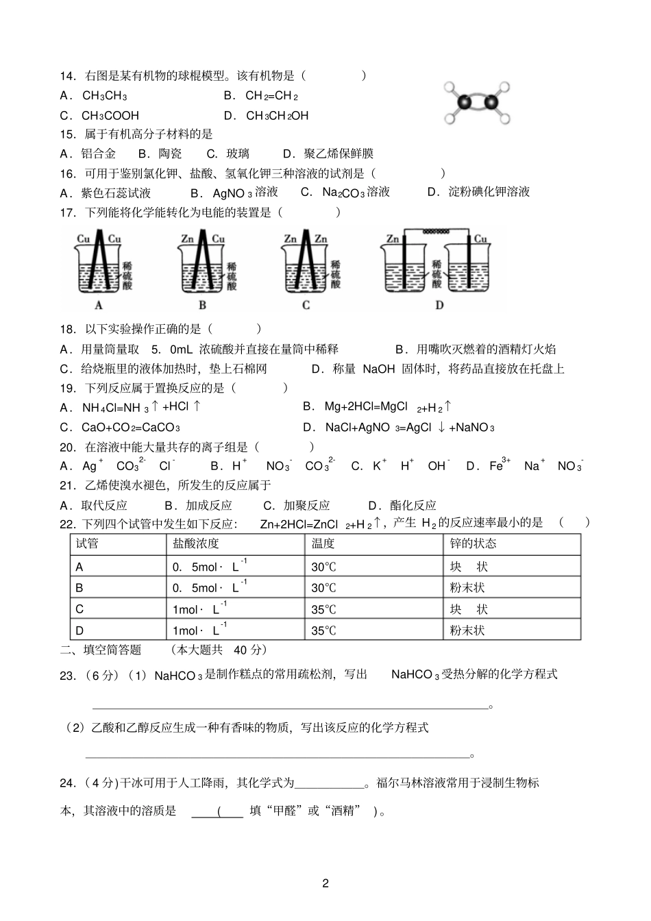 完整版2014年福建普通高中学生学业基础会考化学模拟试题_第2页