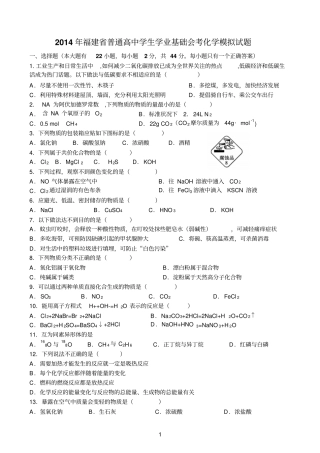 完整版2014年福建普通高中学生学业基础会考化学模拟试题