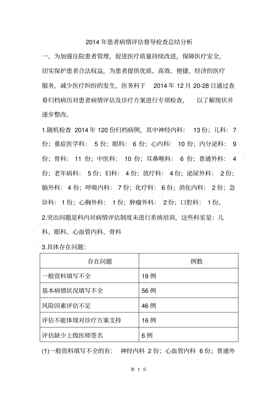 完整版2014年患者病情评价总结与持续改进_第1页