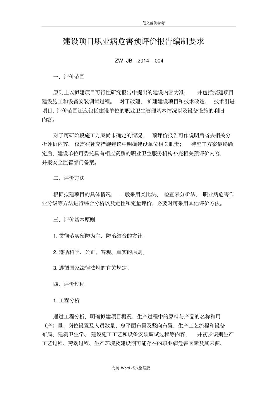 完整版2014版职业病危害预评价导则_第1页