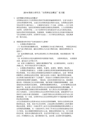 完整版2014级硕士研究生自然辩证法概论复习题答案