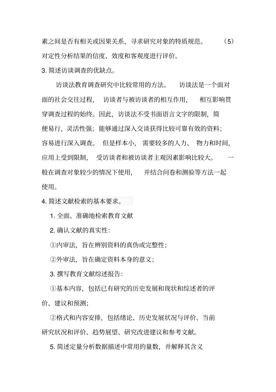 完整版2014西南大学免师教育硕士中小学教育研究方法期末主观题部分_第2页