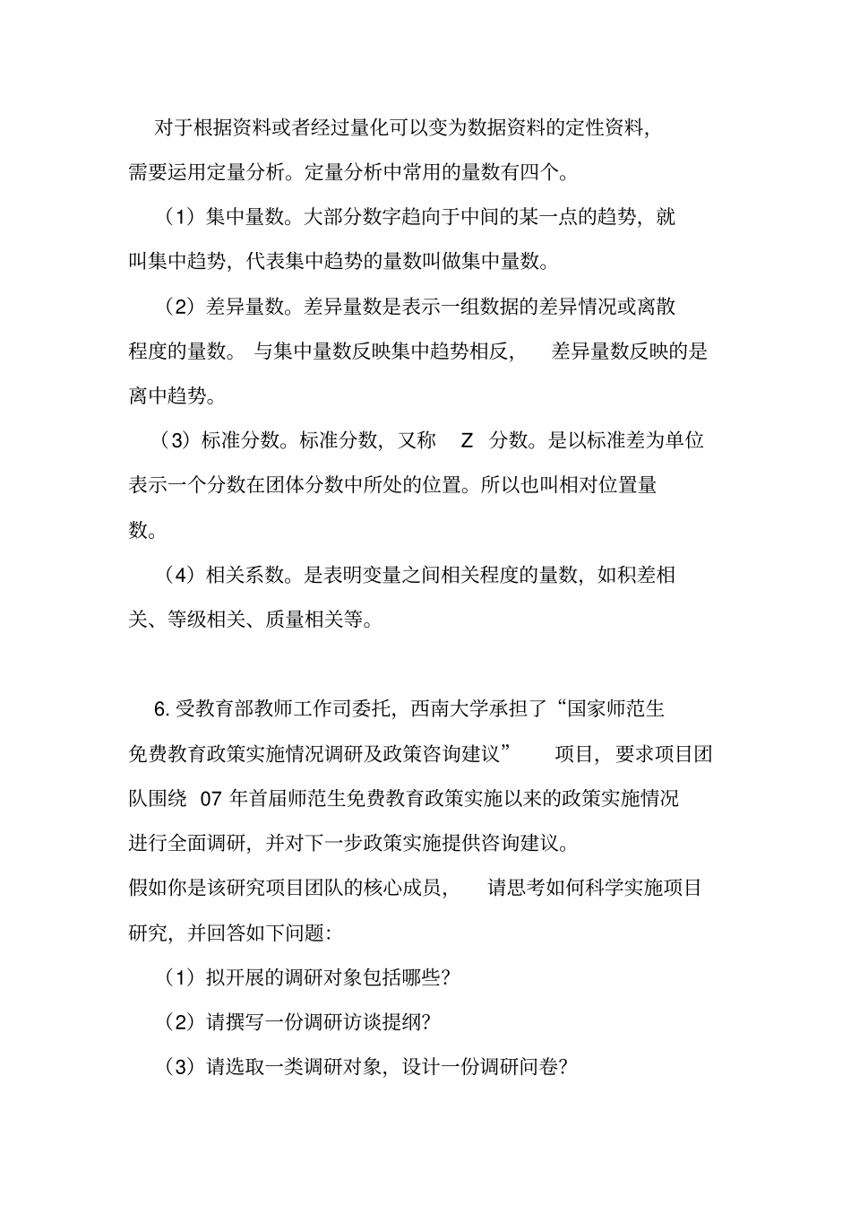 完整版2014西南大学免师教育硕士中小学教育研究方法期末主观题部分_第3页