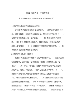 完整版2014西南大学免师教育硕士中小学教育研究方法期末主观题部分