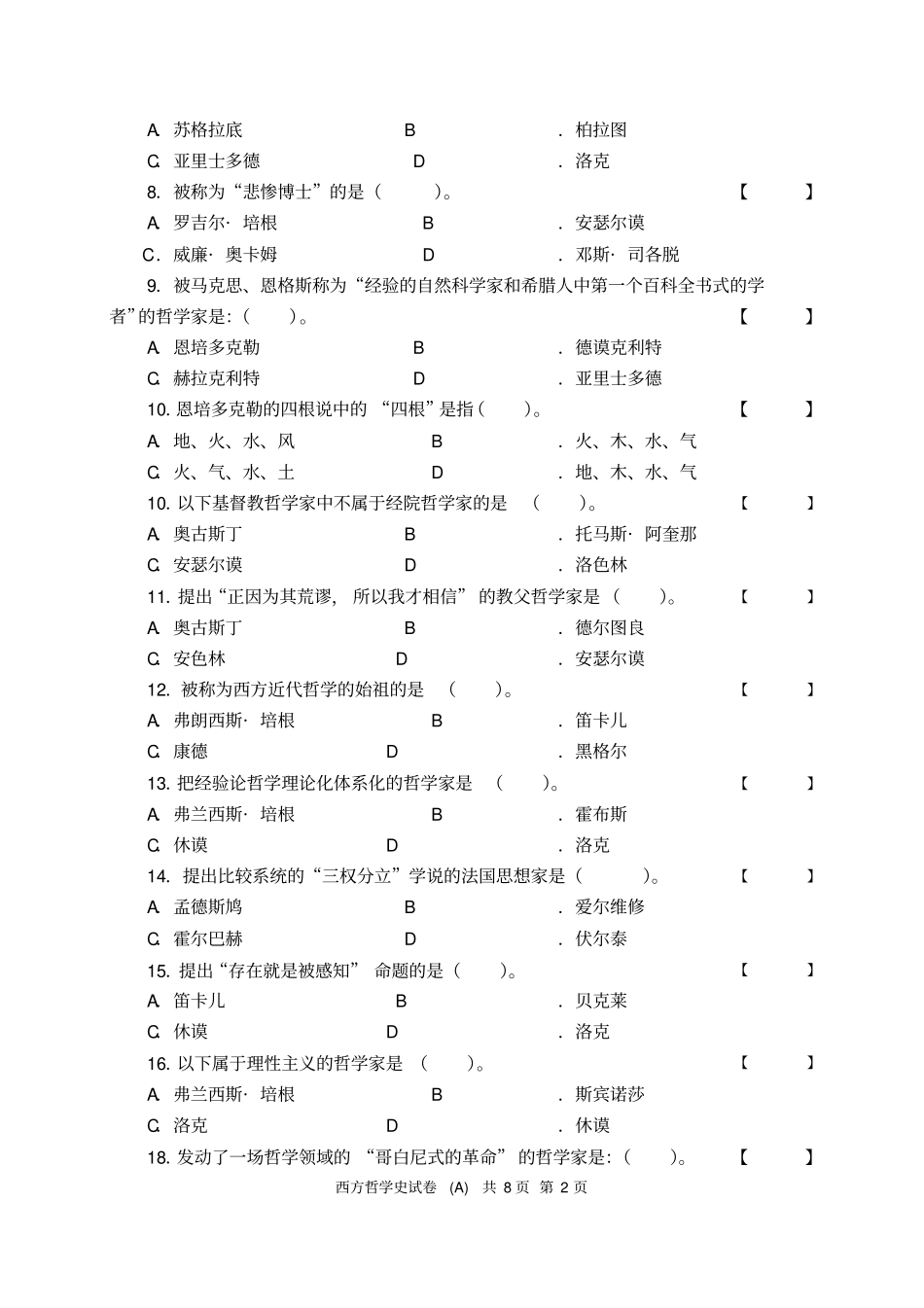 完整版2015——2016学年上期西方哲学史试卷A卷_第2页