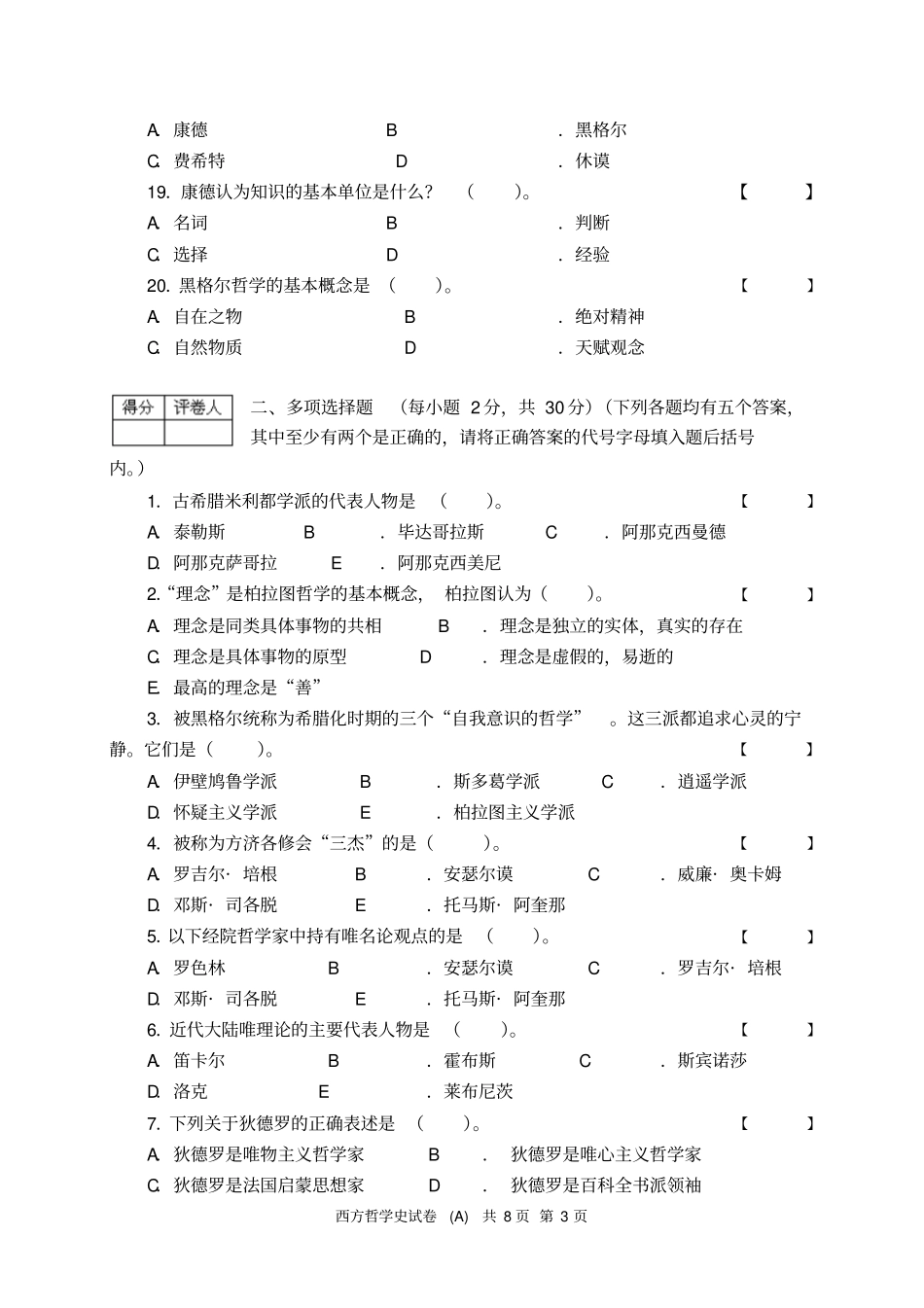完整版2015——2016学年上期西方哲学史试卷A卷_第3页